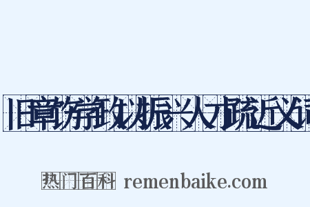 旧章饬学政以振兴人才疏近义词是什么意思的图片